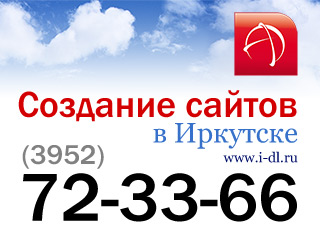 Создание и разработка сайтов (в Иркутске, в Ангрске, в Шелехове, в Братске)